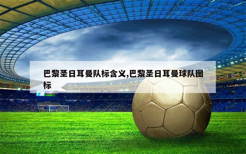 jiuyou巴黎圣日耳曼迎中超关键赛；赛后回应争议；底气十足；球队文化再被提及的简单介绍